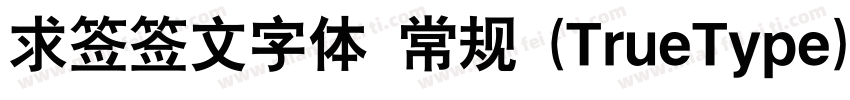求签签文字体 常规 (TrueType)(CHINESE GB2312字体转换